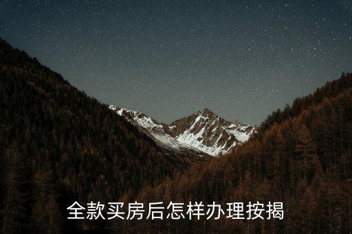 全款的房子怎么辦按揭，全款房如何到銀行辦理按揭貸款