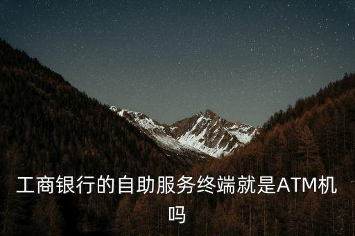 工行自助設備是什么，我有一張工商銀行的卡 上面顯示開通自助設備取現(xiàn) 關 這是什么意思