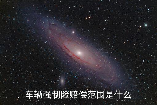 車輛強(qiáng)制險(xiǎn)賠償范圍是什么