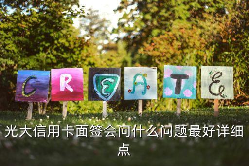 信用卡面簽都問什么，中信銀行信用卡申請面簽時會問什么問題OO