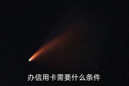 辦信用卡需要什么條件