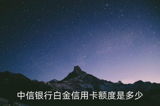 中信銀行白金信用卡額度是多少