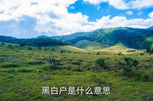 身份證白戶黑戶昌什么意思，白戶黑戶怎么說