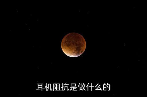 耳機阻抗是做什么的