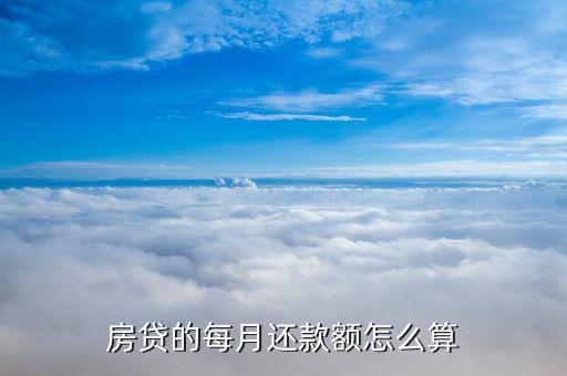 每月還房貸按什么算，住房貸款還款金額怎么算