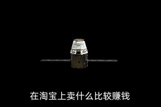 網(wǎng)上淘寶什么最賺錢，淘寶什么行業(yè)最賺錢