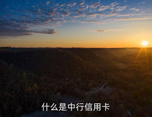 什么是中行信用卡