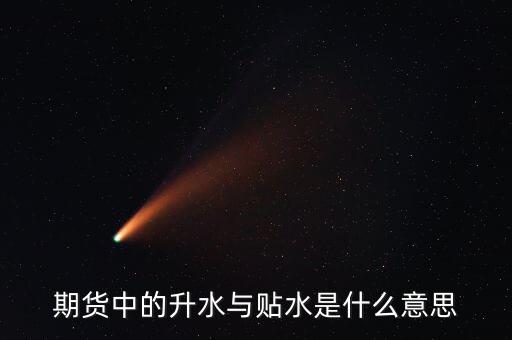 貼水是什么意思，什么是足球貼水