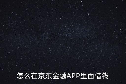 怎么在京東金融APP里面借錢