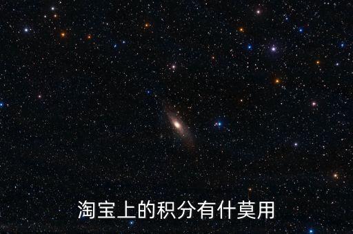 淘寶上的積分有什莫用