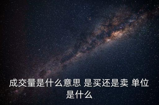 成交量是什么意思 是買還是賣 單位是什么