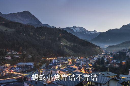 螞蟻小貸靠譜不靠譜
