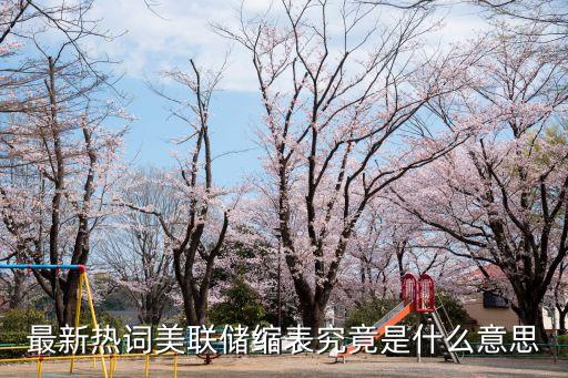 央行縮表意味著什么，最新熱詞美聯(lián)儲(chǔ)縮表究竟是什么意思