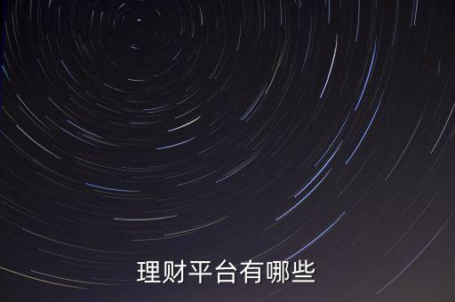 理財(cái)平臺(tái)有哪些