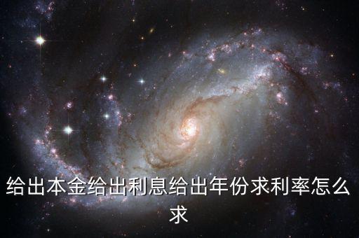 求年利率的公式是什么意思，怎么求年利率