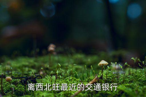 離西北旺最近的交通銀行