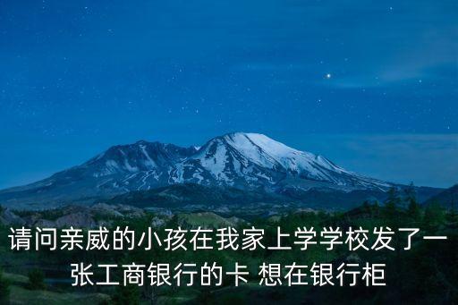 工行開卡激活要帶什么資料，激活工商銀行卡需要什么