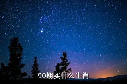 90期買(mǎi)什么生肖