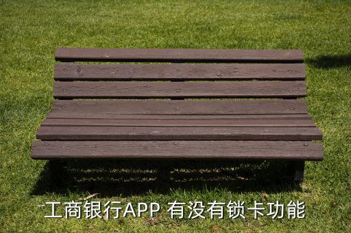 什么銀行一鍵鎖卡，中行的APP有一鍵鎖卡功能嗎