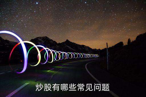 炒股有哪些常見問題