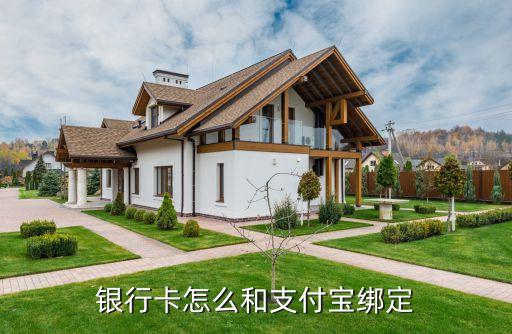 銀行卡什么綁定支付寶，銀行卡怎么和支付寶綁定