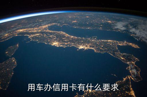 用車辦信用卡有什么要求