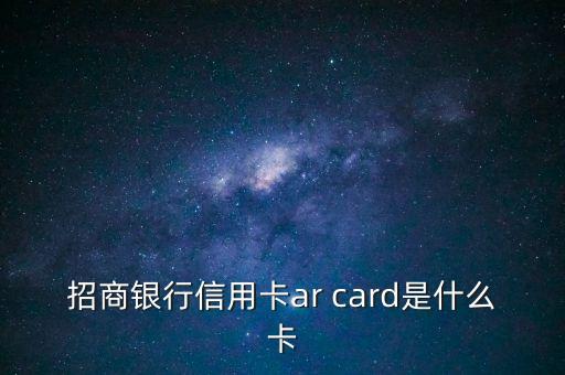 ar科技信用卡是什么意思，招商銀行信用卡ar card是什么卡