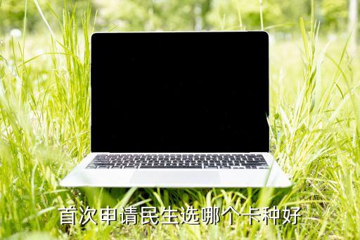 民生加油金有什么用，民生車車信用卡是不是只要有任意有積分消費(fèi)不管干什么哪怕不用