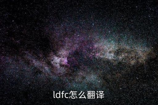 ldfc怎么翻譯