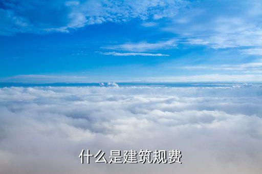 什么是建筑規(guī)費(fèi)