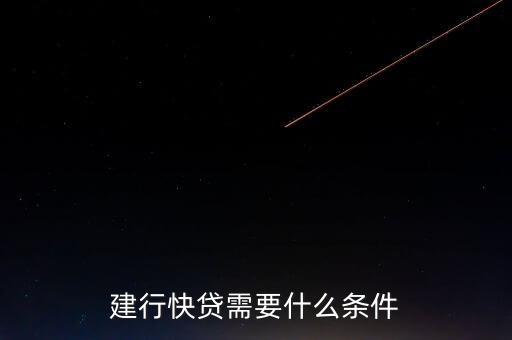 建行快貸需要什么條件