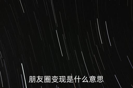 變現(xiàn)是什么意思，變現(xiàn)的資產(chǎn)是什么意思