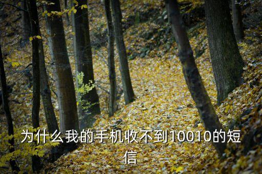 郵政卡短信怎么收不到，安卓手機為什么經(jīng)常收不到郵政短信提醒