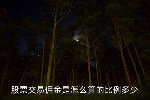 股票交易傭金是怎么算的比例多少