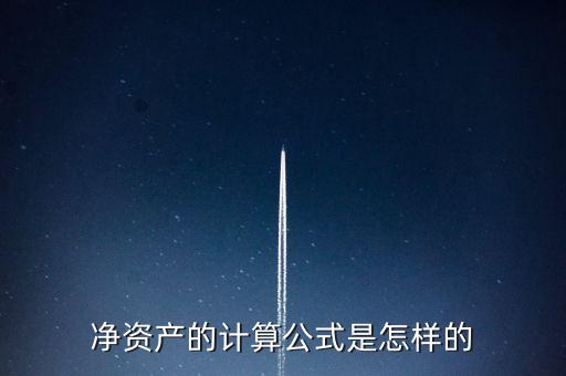 投資凈資產(chǎn)公式是什么，凈資產(chǎn)的計算公式是怎樣的