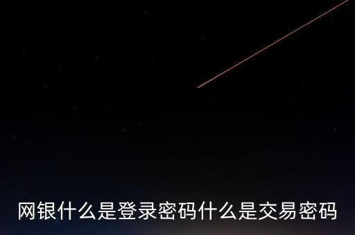 招商銀行網(wǎng)頁銀行登錄密碼是什么意思，什么是銀行網(wǎng)銀登陸密碼