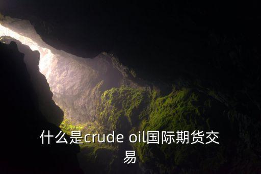 CL是什么期貨，什么是3月原油期貨CLH9