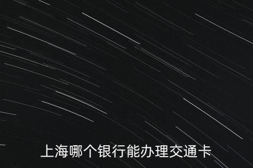 上海哪個銀行能辦理交通卡