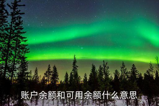 帳號余額是什么意思啊，賬戶余額啥意思