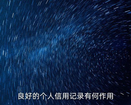 銀行個(gè)人信譽(yù)有什么用，個(gè)人信用有哪些作用