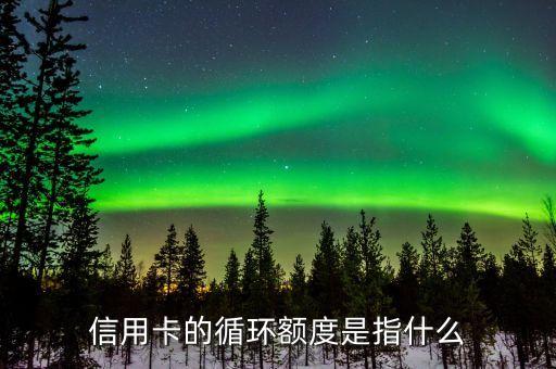 循環(huán)額度是什么，郵你花循環(huán)額度是什么意思啊