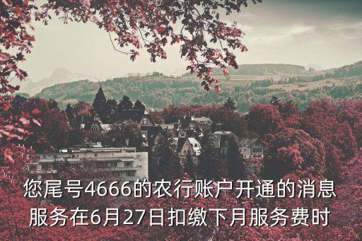 農(nóng)行扣繳服務費是什么，手機上發(fā)來信息說