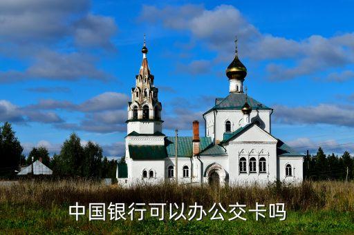 中國銀行可以辦公交卡嗎