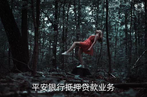 平安銀行用什么抵押貸款，平安銀行怎么才可以貸款