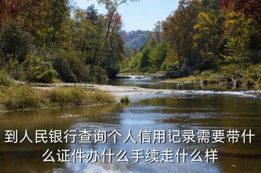 去征信中心打什么證件，去人民銀行辦征信證明都帶什么去啊好辦嗎