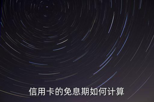 信用卡的免息期如何計(jì)算