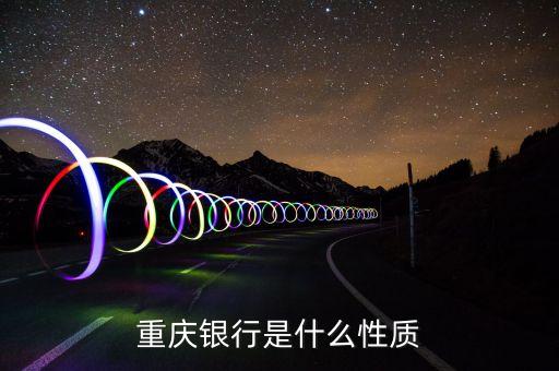 重慶商業(yè)銀行是什么意思，重慶商業(yè)銀行同重慶銀行一樣嗎
