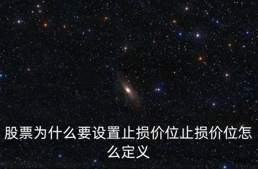 股票為什么要設(shè)置止損價位止損價位怎么定義