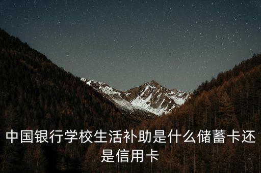 助學(xué)貸款銀行卡是什么意思，申請(qǐng)助學(xué)貸款的那張銀行卡有用沒(méi)
