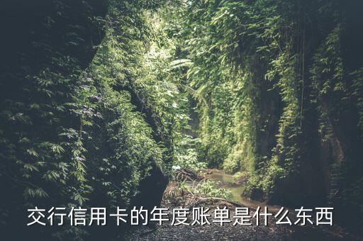交行信用卡的年度賬單是什么東西
